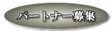 パートナー募集ヘッダー