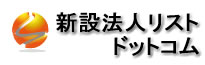 新設法人リストドットコムロゴ