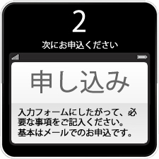 申込画像