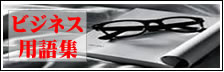 ビジネス用語集